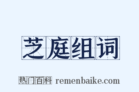芝庭组词是什么意思的图片